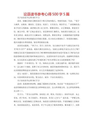 论语读书参考心得500字5篇 