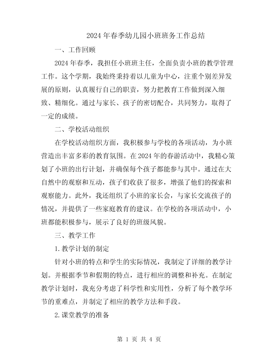 2024年春季幼儿园小班班务工作总结 _第1页