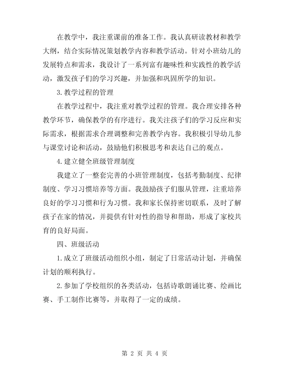 2024年春季幼儿园小班班务工作总结 _第2页