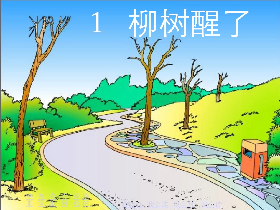 《柳树醒了》课件_第1页