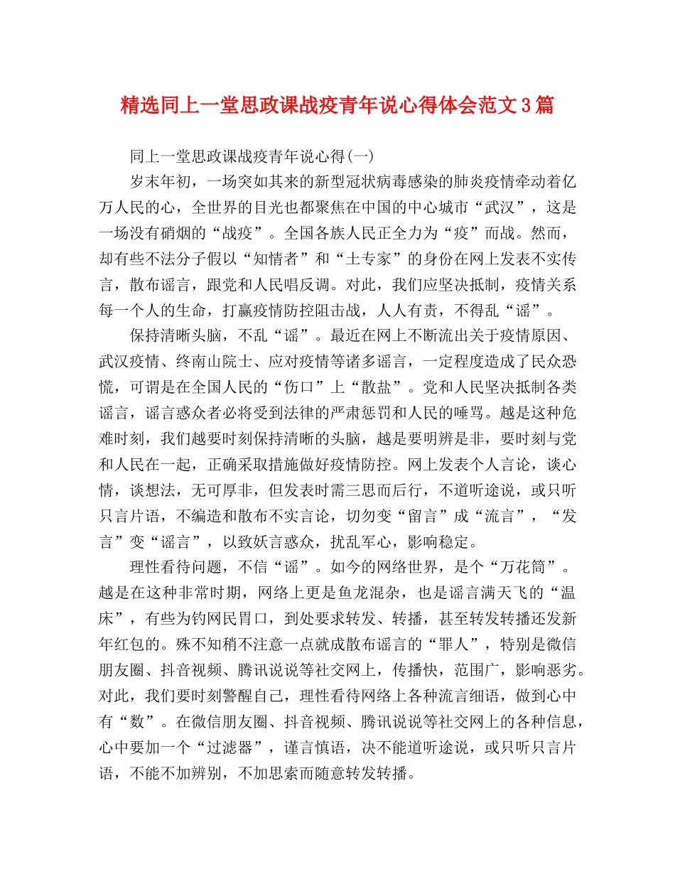精选同上一堂思政课战疫青年说心得体会范文3篇 _第1页