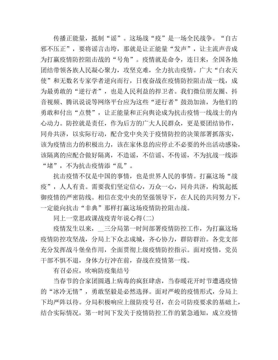 精选同上一堂思政课战疫青年说心得体会范文3篇 _第2页