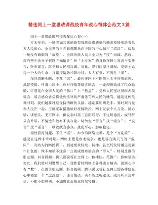 精选同上一堂思政课战疫青年说心得体会范文3篇 