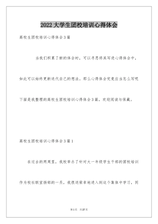 2024大学生团校培训心得体会