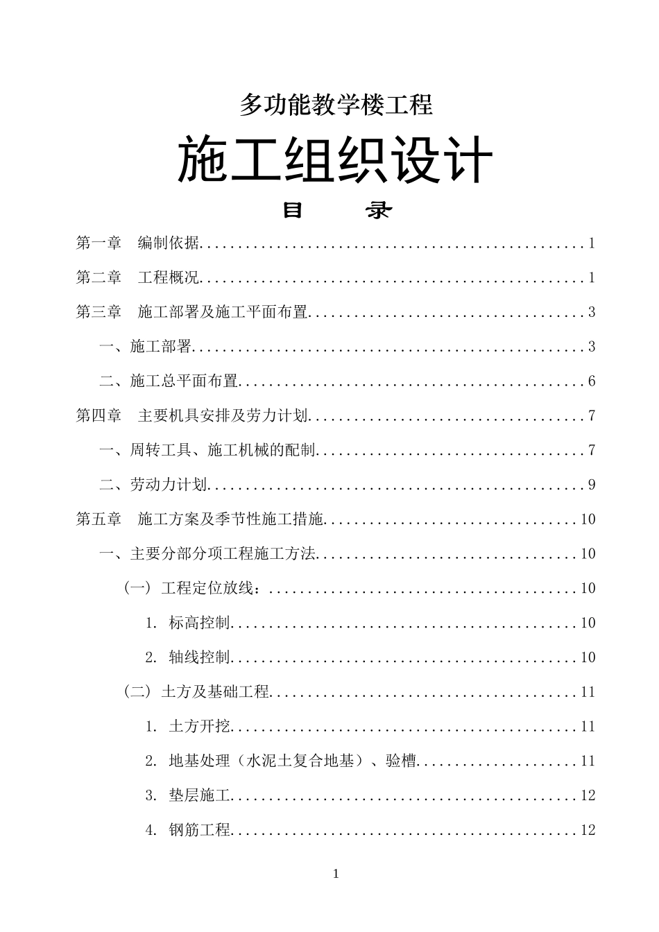 多功能教学楼工程施工组织设计_第1页