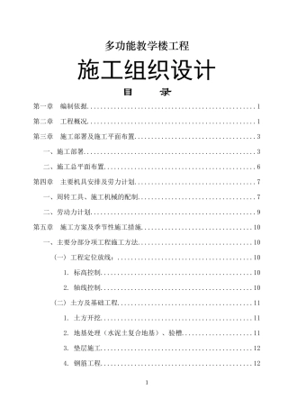 多功能教学楼工程施工组织设计