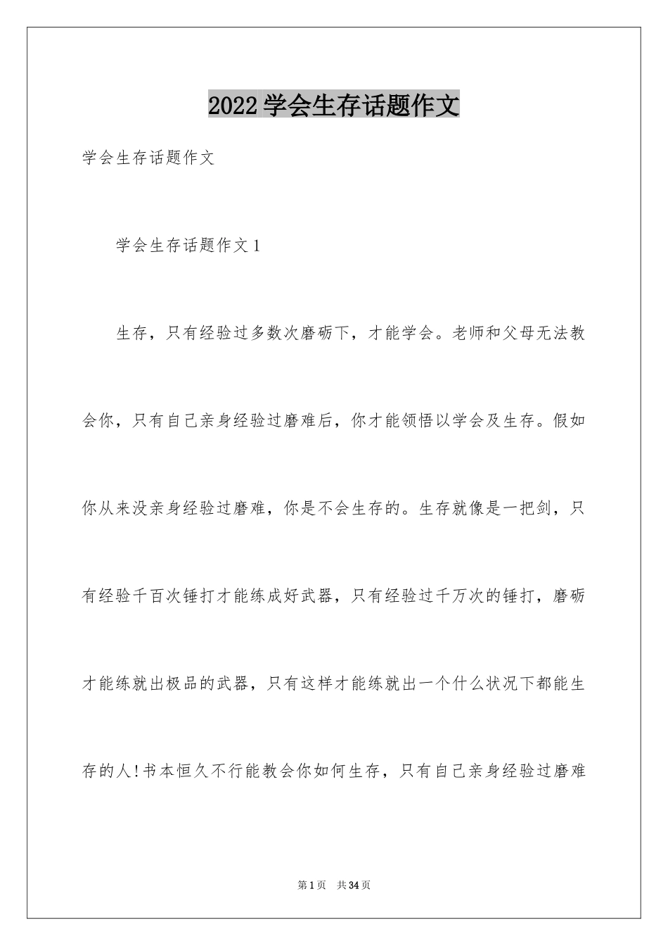 2024学会生存话题作文_2_第1页