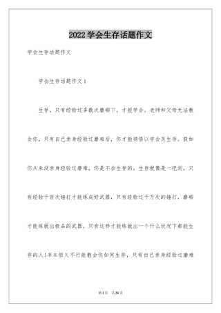 2024学会生存话题作文_2