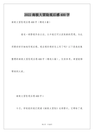 2024南极大冒险观后感400字