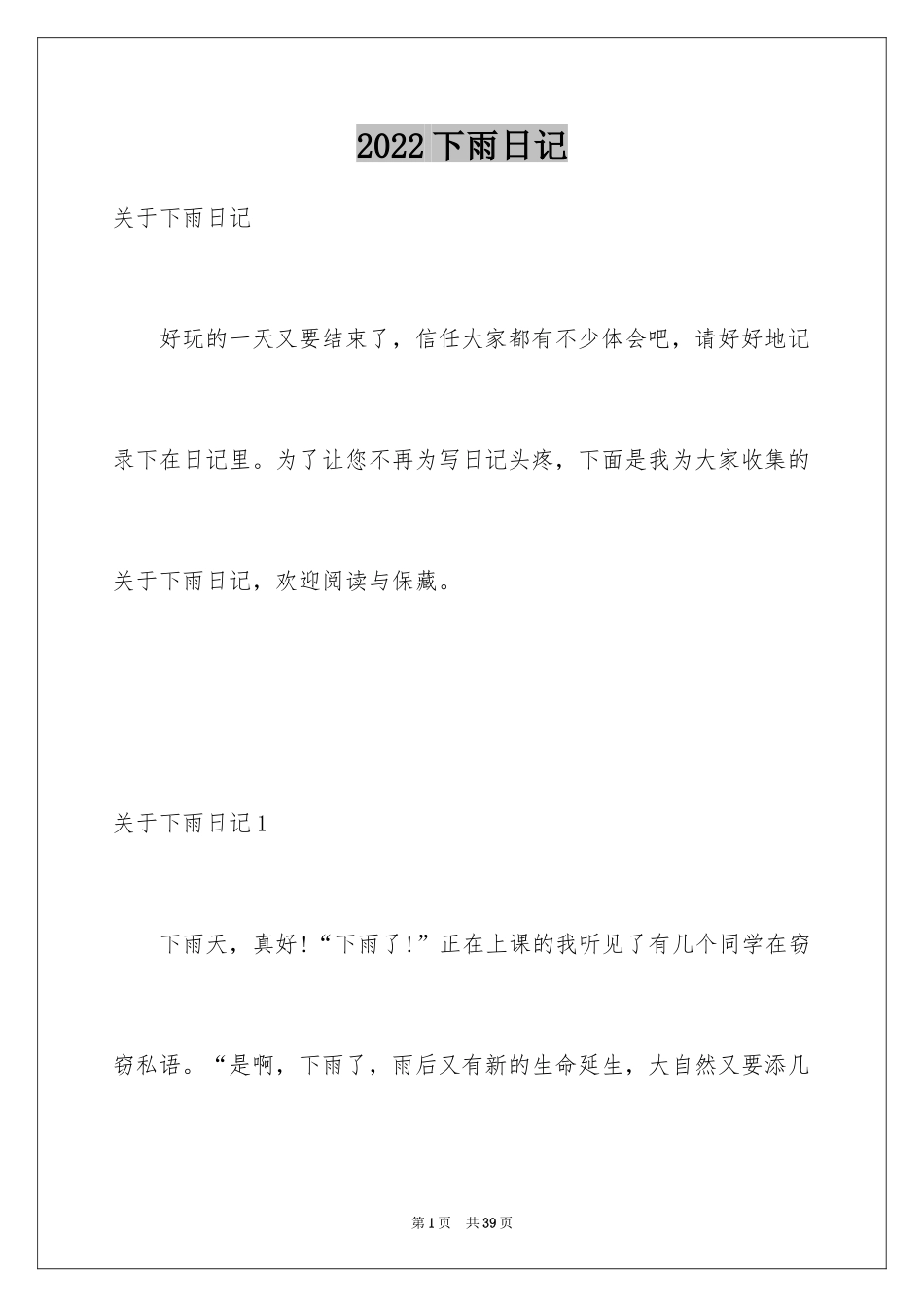 2024下雨日记_10_第1页