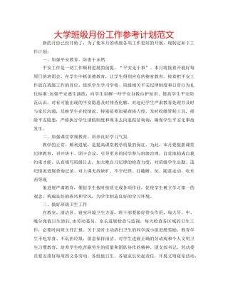 大学班级月份工作参考计划范文 