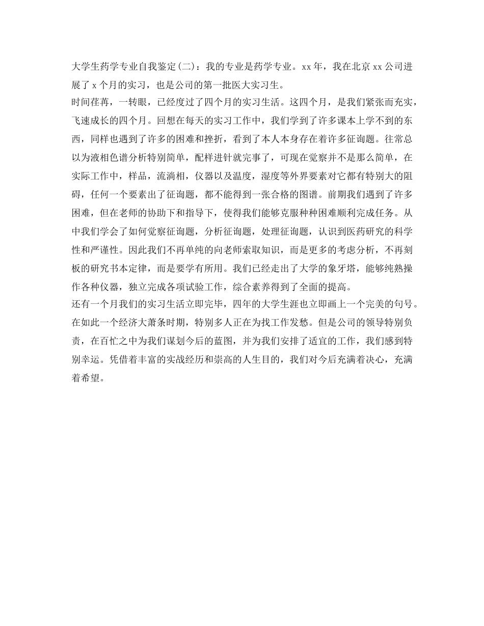 大学生药学专业自我鉴定参考 _第2页