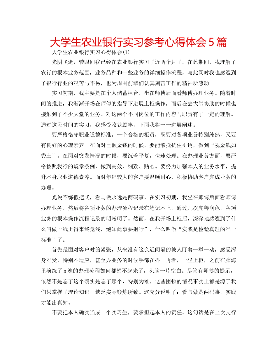 大学生农业银行实习参考心得体会5篇 _第1页