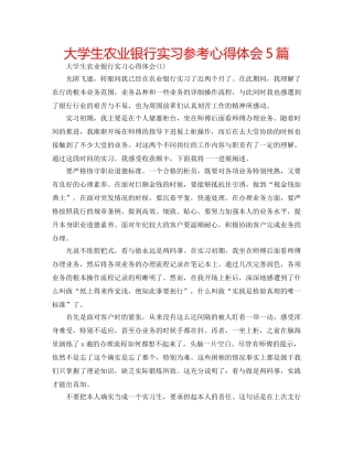 大学生农业银行实习参考心得体会5篇 