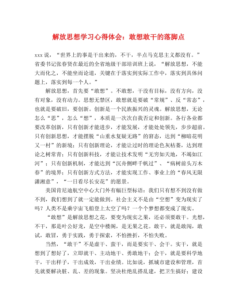 解放思想学习心得体会：敢想敢干的落脚点 _第1页