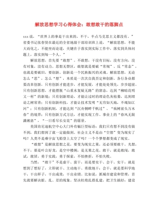 解放思想学习心得体会：敢想敢干的落脚点 