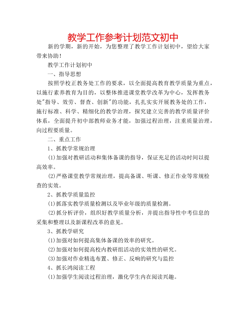 教学工作参考计划范文初中 _第1页