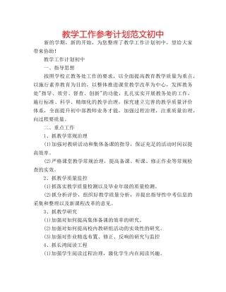 教学工作参考计划范文初中 