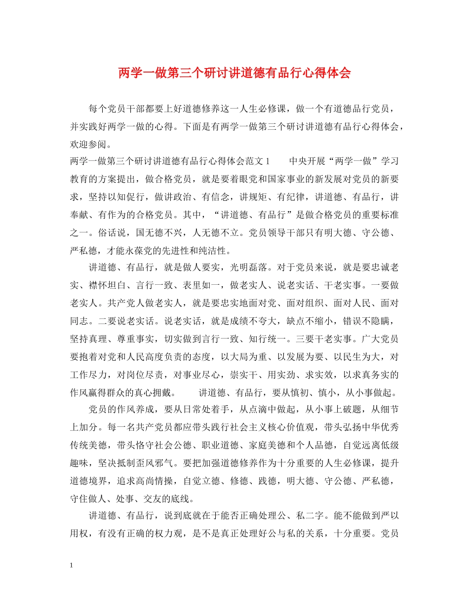两学一做第三个研讨讲道德有品行心得体会 _第1页
