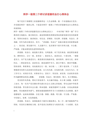 两学一做第三个研讨讲道德有品行心得体会 