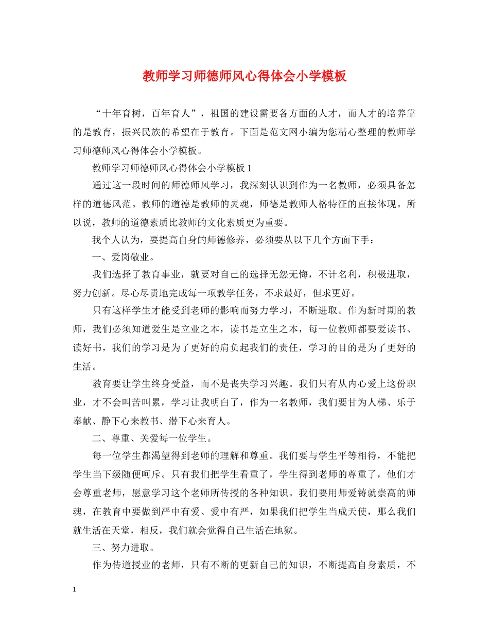 教师学习师德师风心得体会小学模板 _第1页
