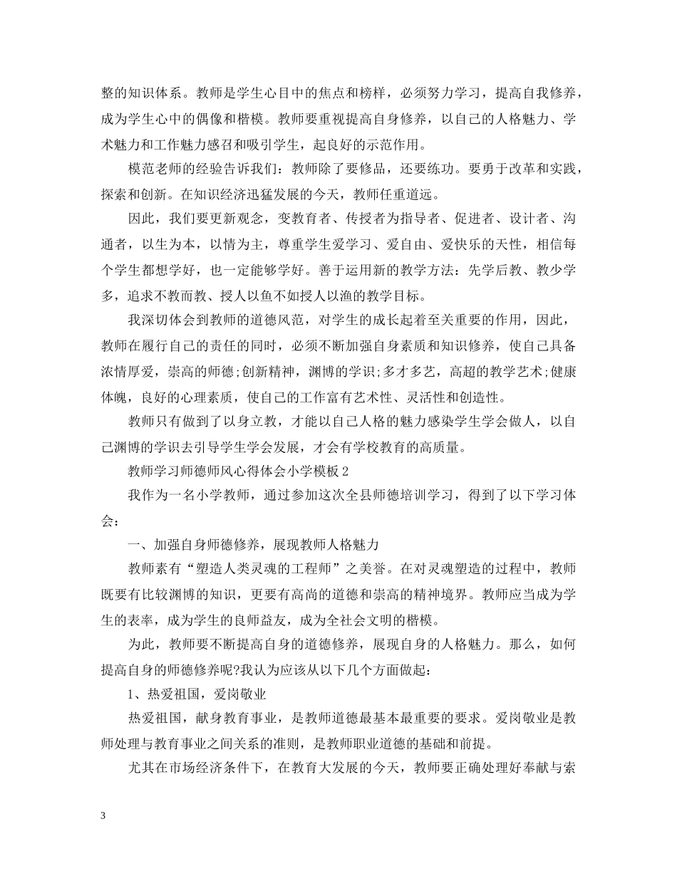 教师学习师德师风心得体会小学模板 _第3页