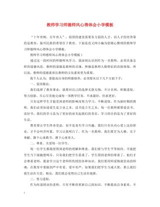 教师学习师德师风心得体会小学模板 