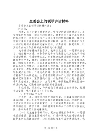 全委会上的领导讲话