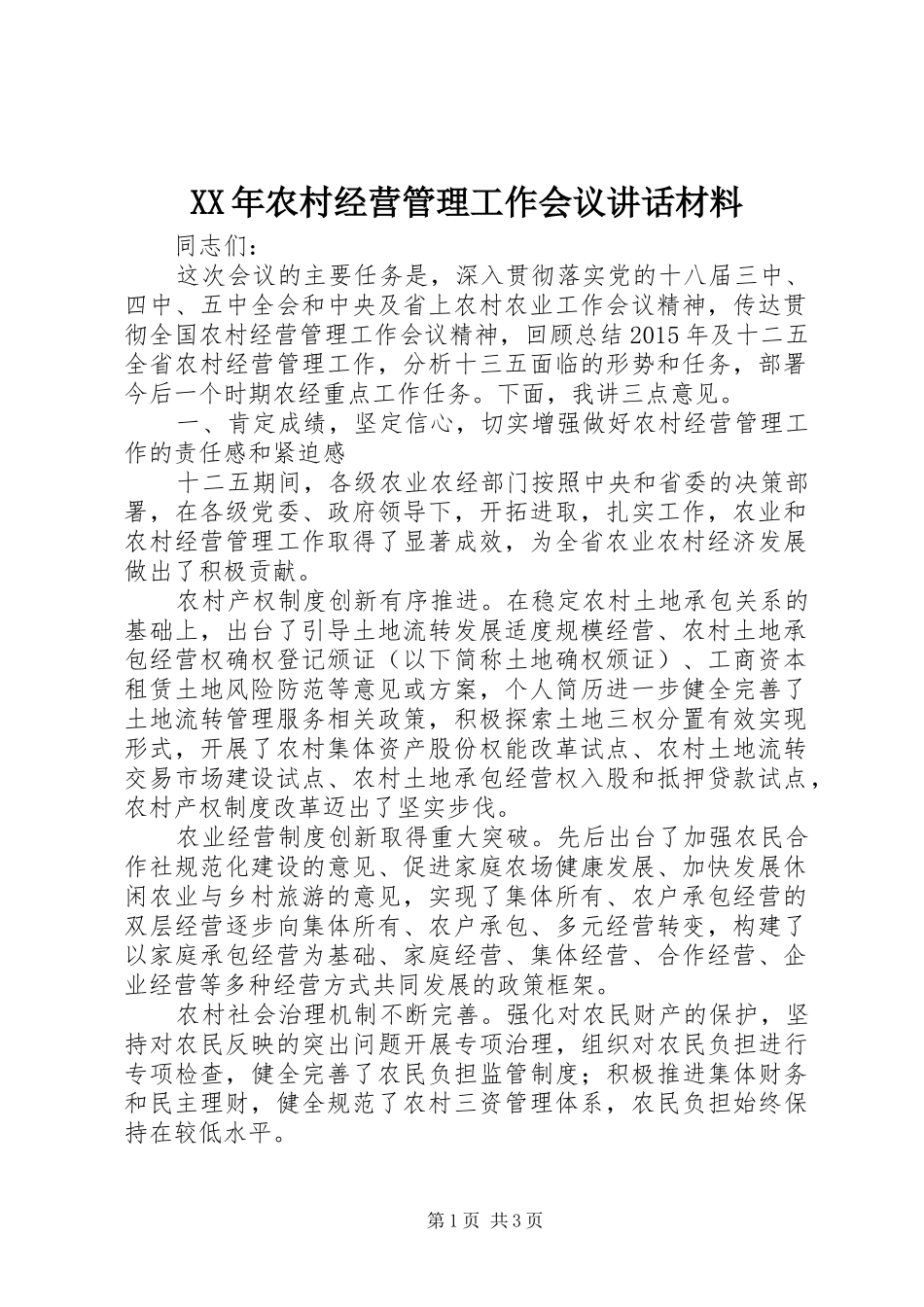 XX年农村经营管理工作会议讲话_第1页