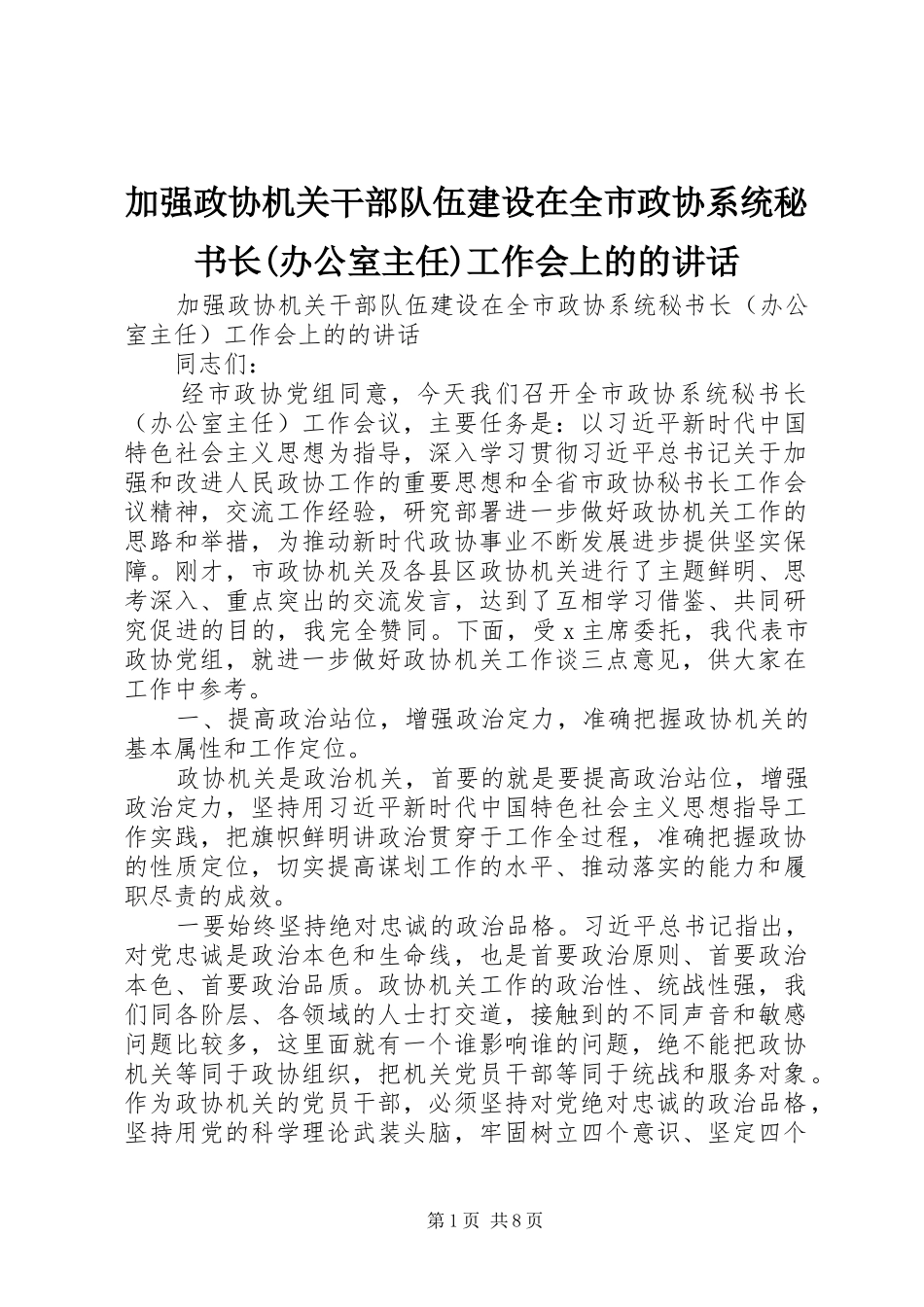 加强政协机关干部队伍建设在全市政协系统秘书长(办公室主任)工作会上的的讲话发言_第1页