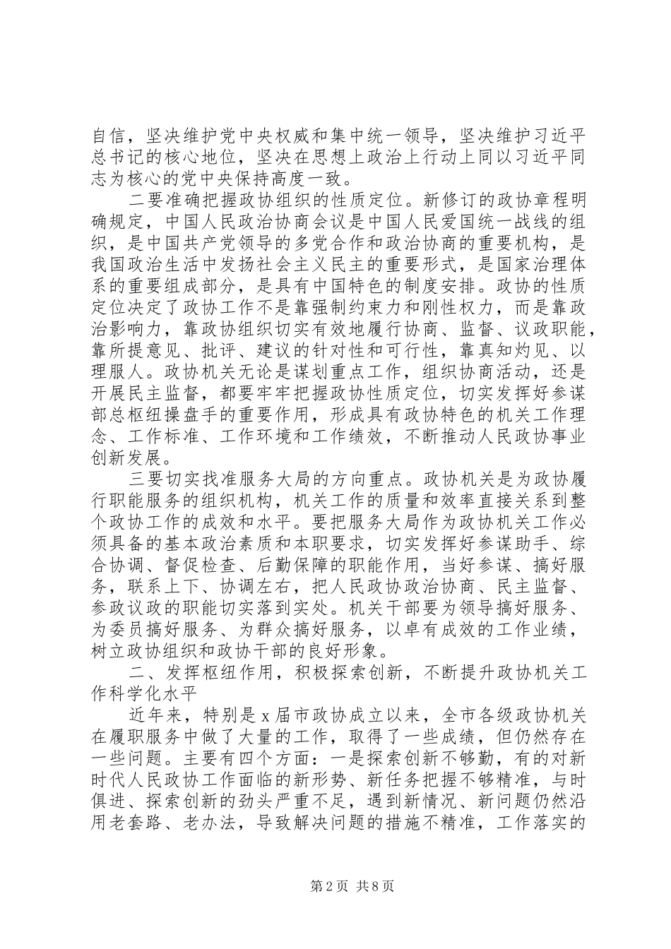 加强政协机关干部队伍建设在全市政协系统秘书长(办公室主任)工作会上的的讲话发言_第2页