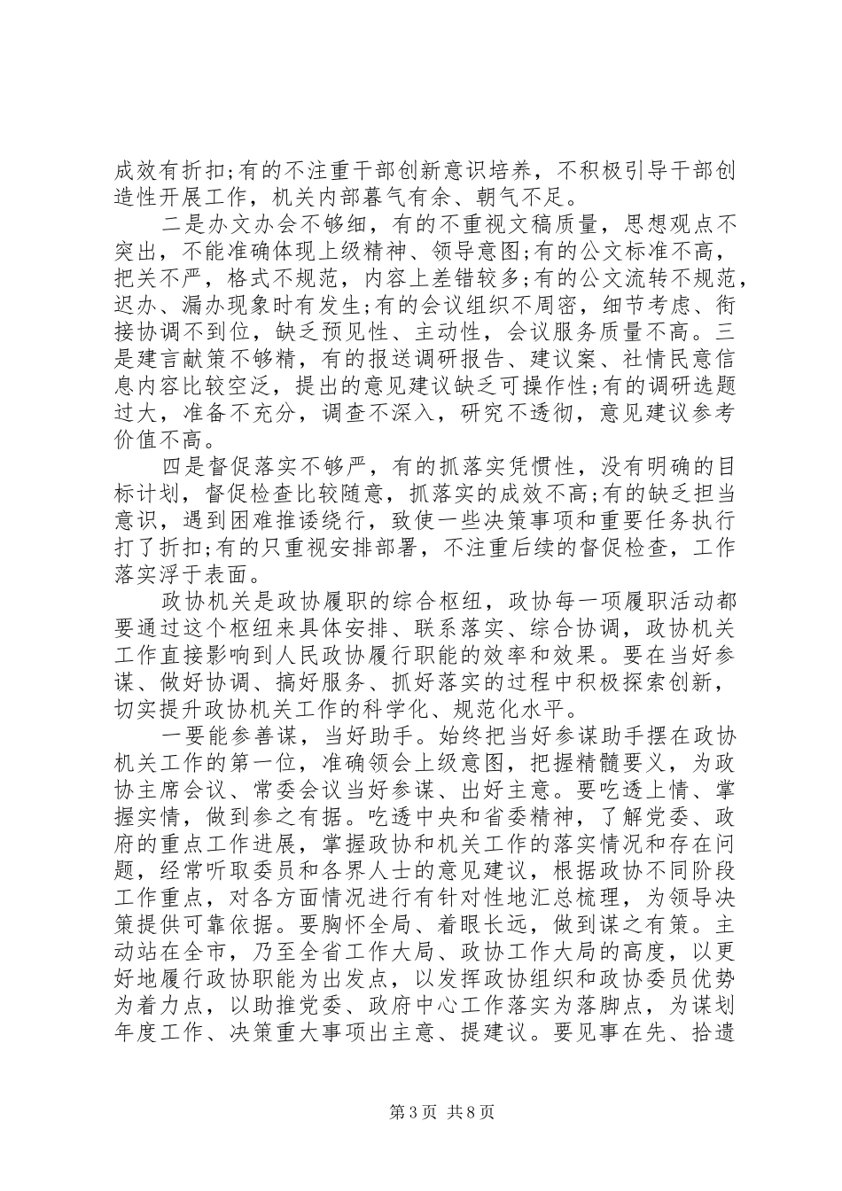 加强政协机关干部队伍建设在全市政协系统秘书长(办公室主任)工作会上的的讲话发言_第3页