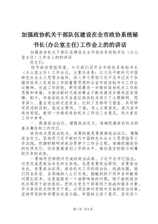 加强政协机关干部队伍建设在全市政协系统秘书长(办公室主任)工作会上的的讲话发言