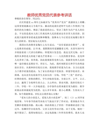 教师优秀党员代表 