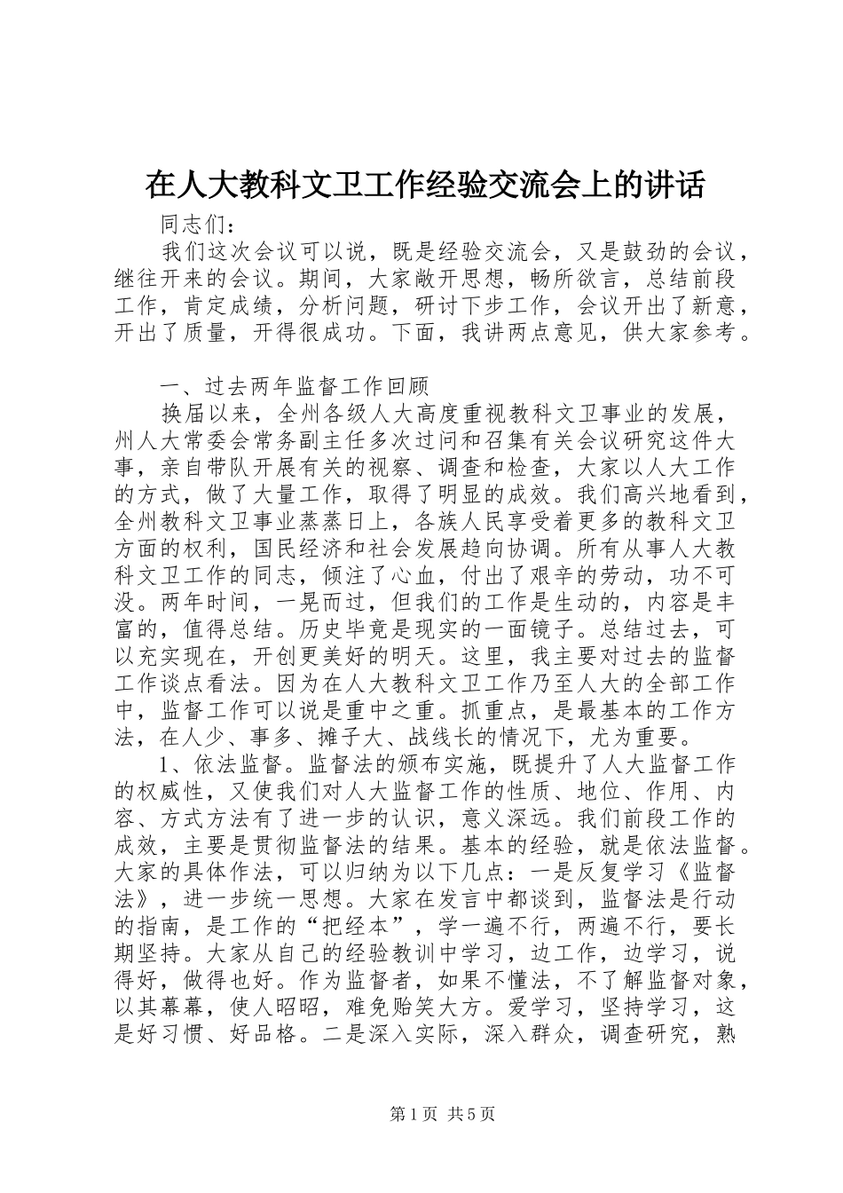 在人大教科文卫工作经验交流会上的讲话发言_第1页