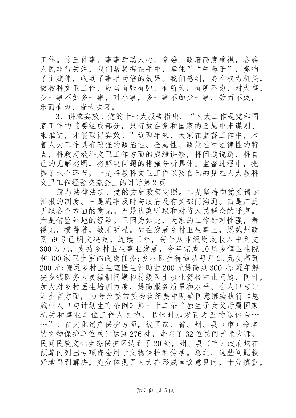 在人大教科文卫工作经验交流会上的讲话发言_第3页
