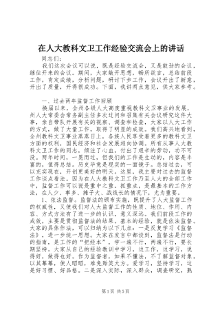 在人大教科文卫工作经验交流会上的讲话发言