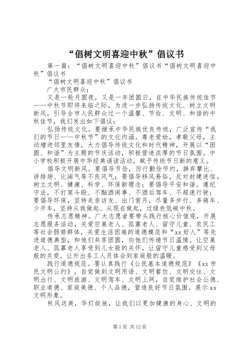 “倡树文明喜迎中秋”倡议书_第1页
