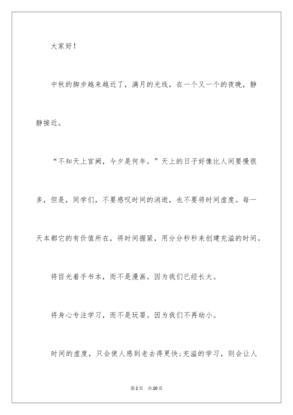 2024初中生国旗下演讲稿_1_第2页