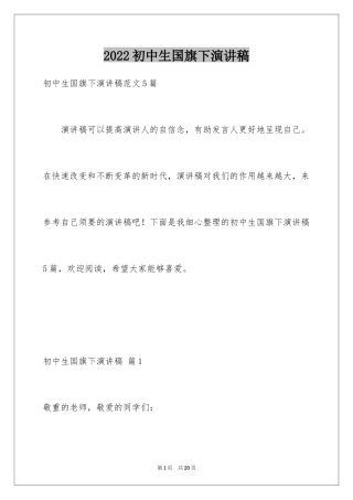 2024初中生国旗下演讲稿_1