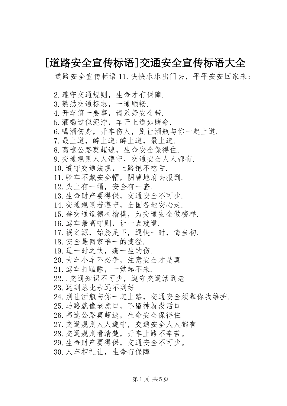[道路安全宣传标语]交通安全宣传标语大全_第1页