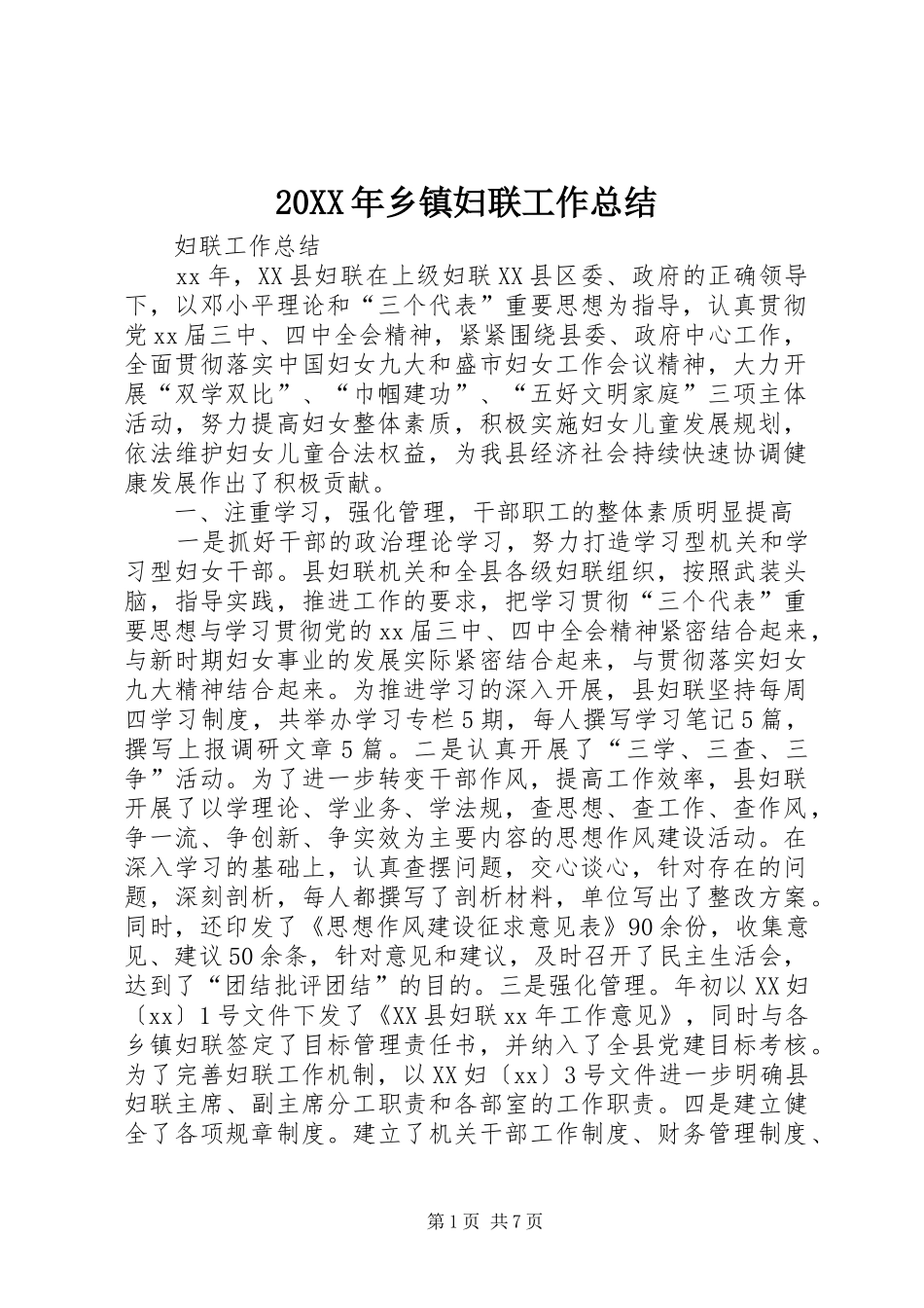 20XX年乡镇妇联工作总结 _第1页
