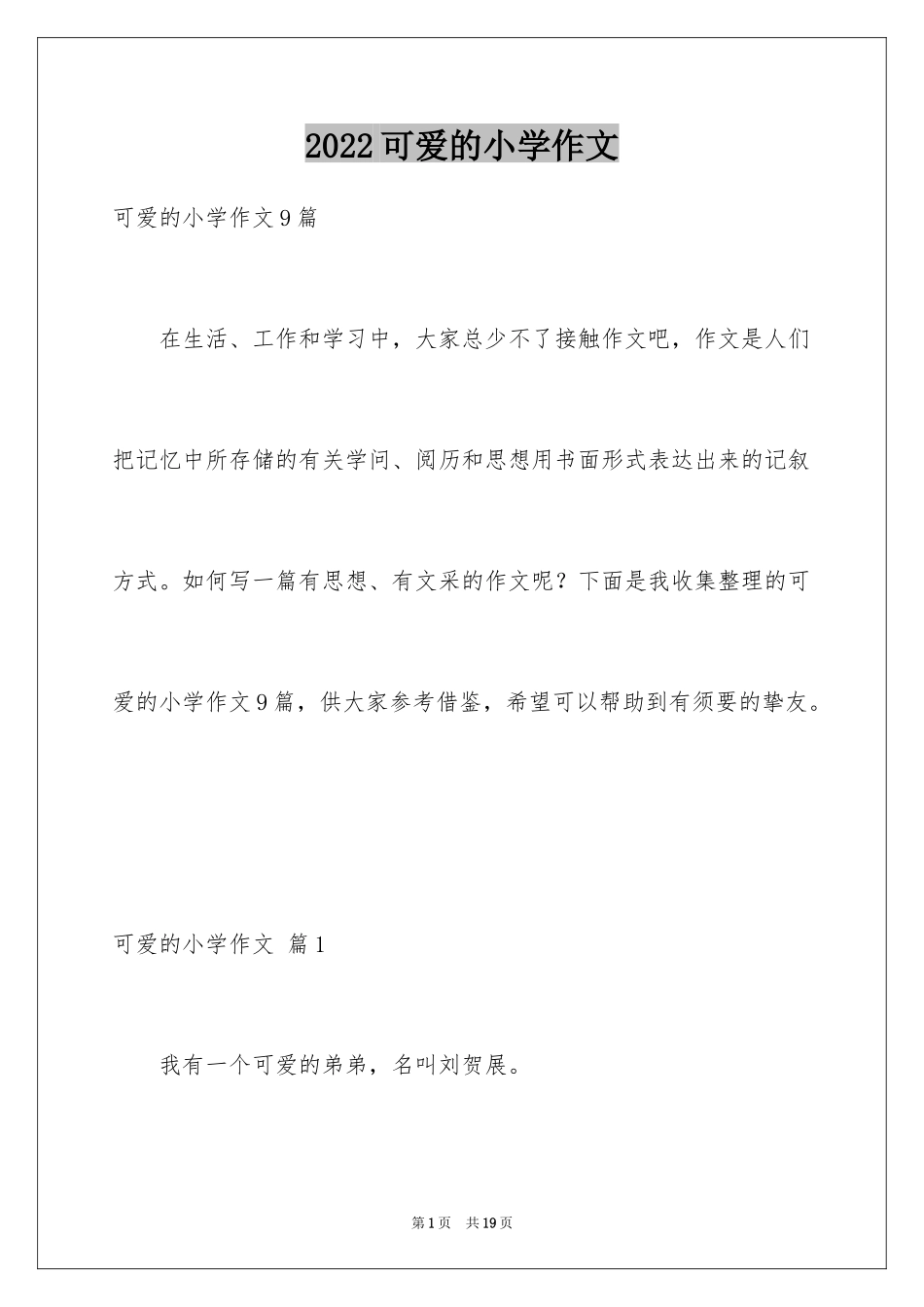 2024可爱的小学作文_6_第1页