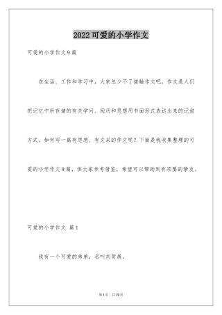 2024可爱的小学作文_6