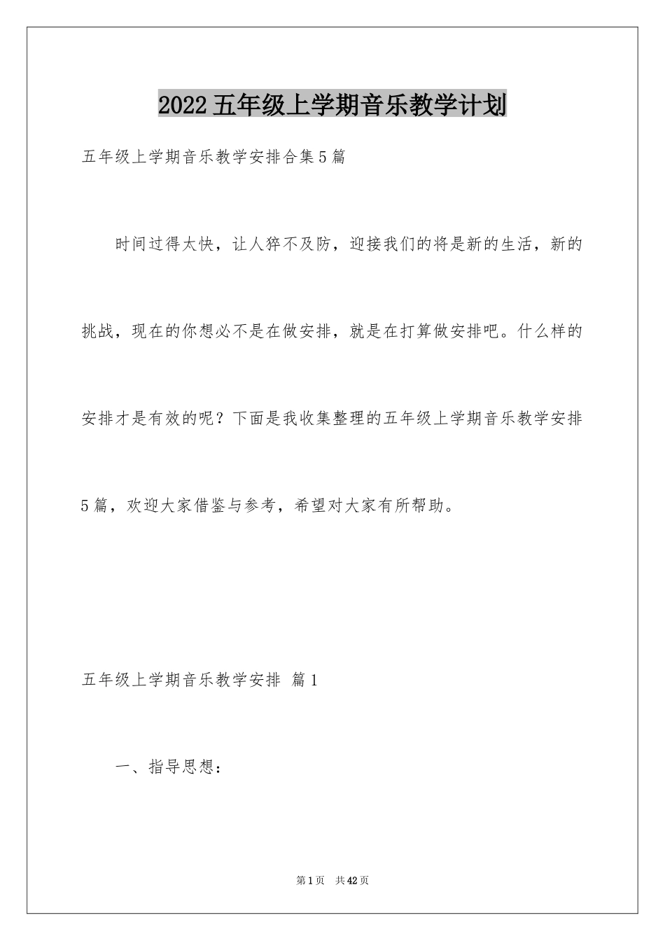 2024五年级上学期音乐教学计划_2_第1页