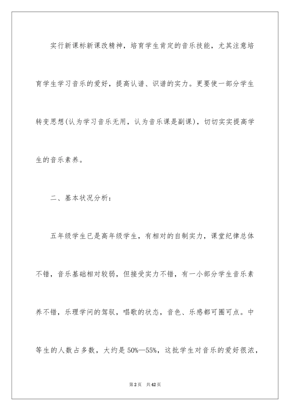 2024五年级上学期音乐教学计划_2_第2页