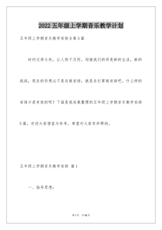 2024五年级上学期音乐教学计划_2