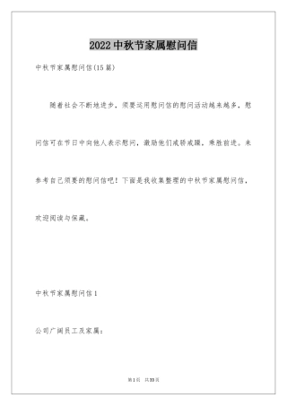 2024中秋节家属慰问信_2