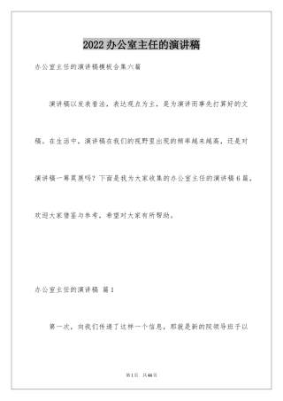 2024办公室主任的演讲稿_575