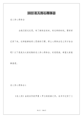 2024名人传心得体会